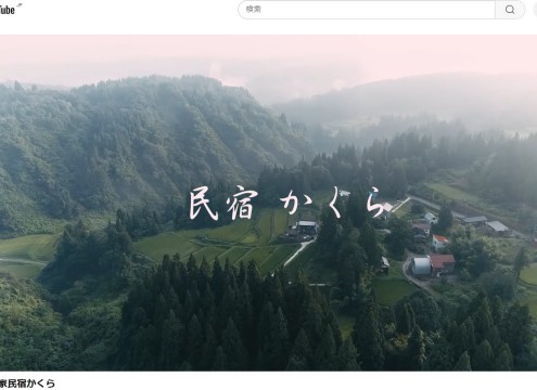 民宿かくら イメージ動画