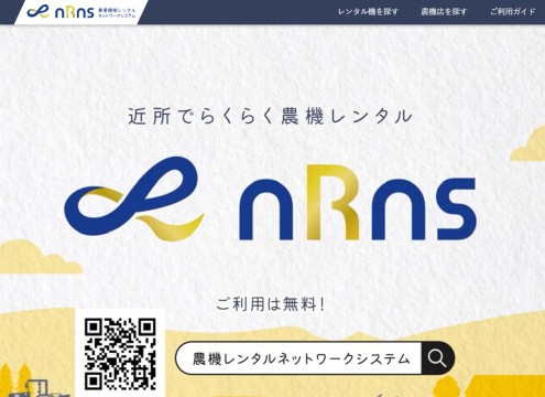 nRns - 農機レンタルネットワークシステム